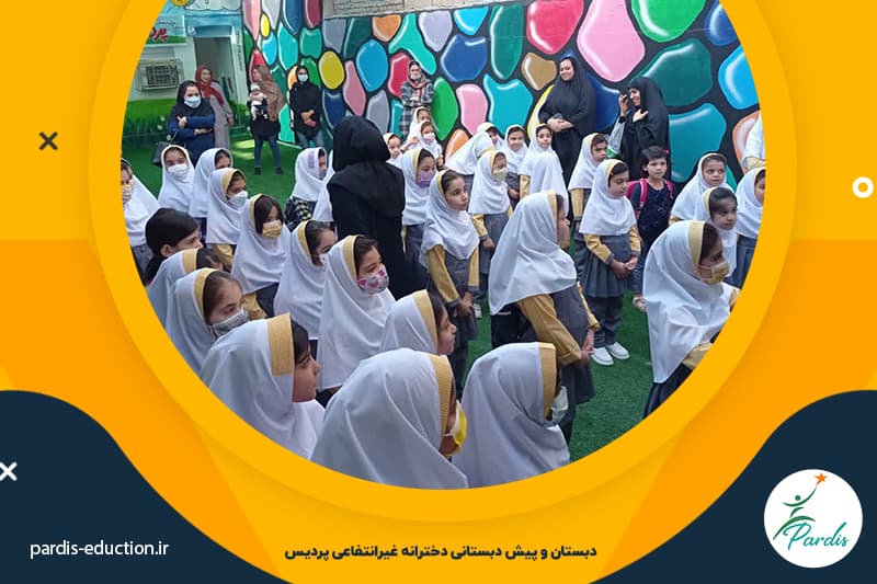  دبستان و پیش دبستانی دخترانه پردیس 