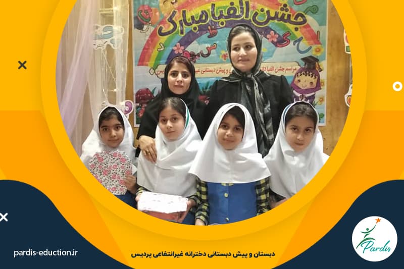  دبستان و پیش دبستانی دخترانه پردیس 