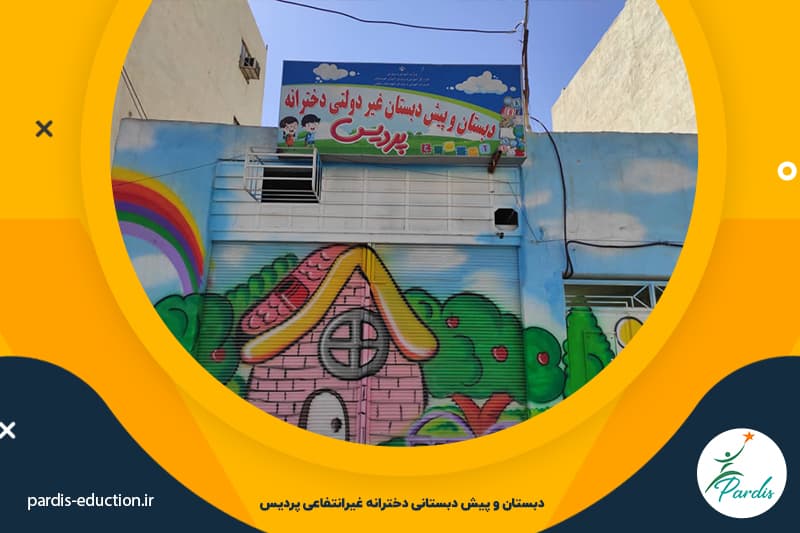  دبستان و پیش دبستانی دخترانه پردیس 