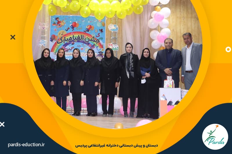  دبستان و پیش دبستانی دخترانه پردیس 