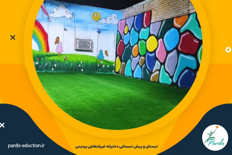  دبستان و پیش دبستانی دخترانه پردیس 