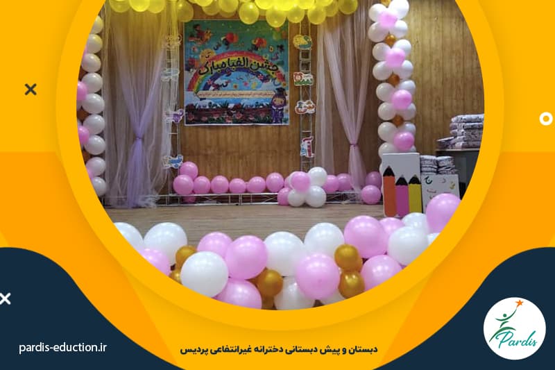 دبستان و پیش دبستانی دخترانه پردیس